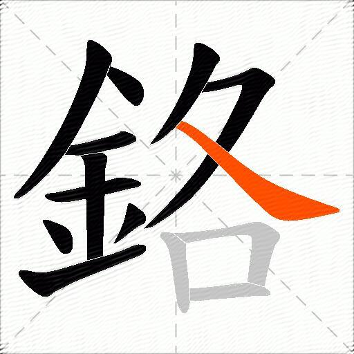 鉻