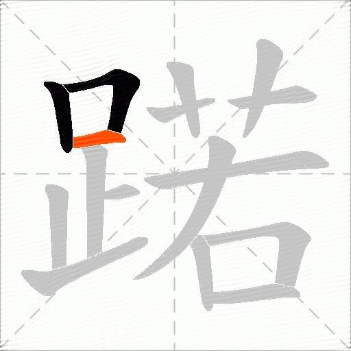 蹃