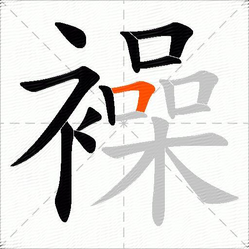 襙