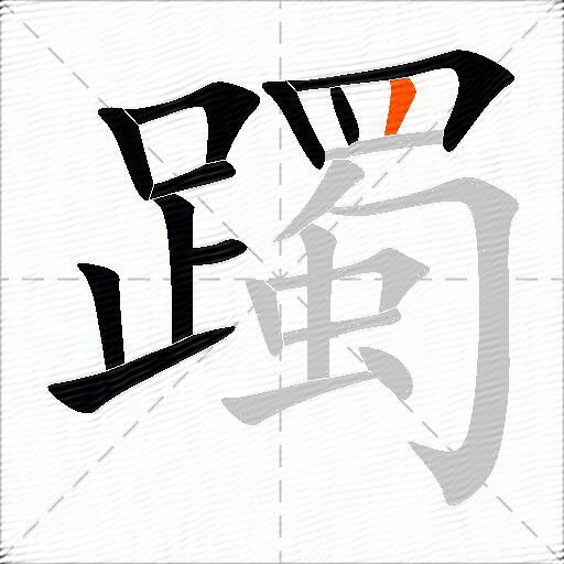 躅