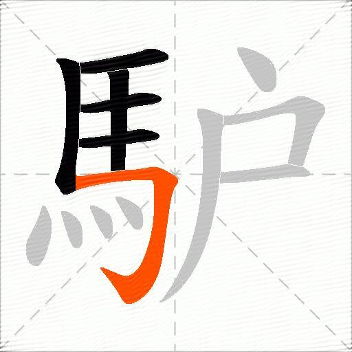 馿