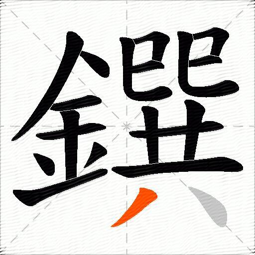鐉