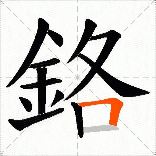 鉻