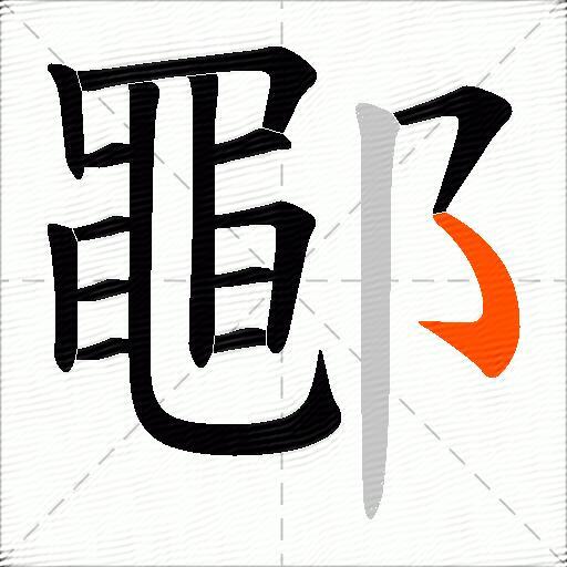鄳