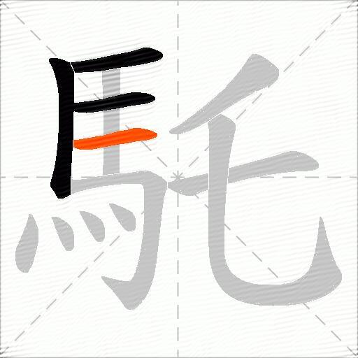 馲