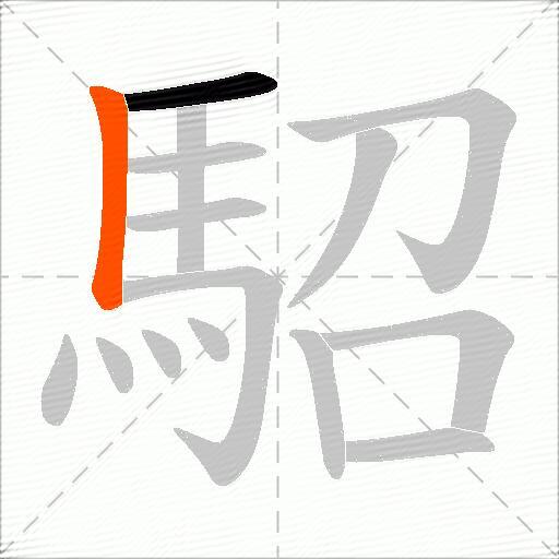 駋