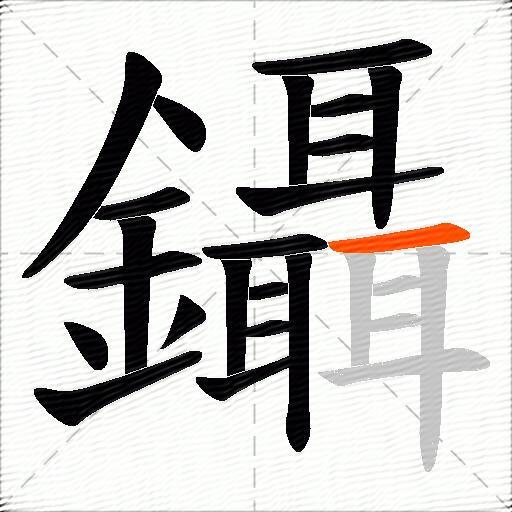 鑷