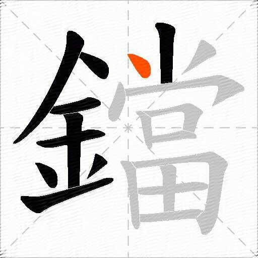 鐺
