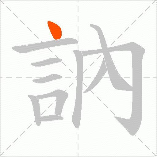 訥