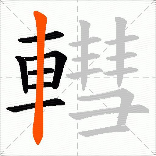 轊