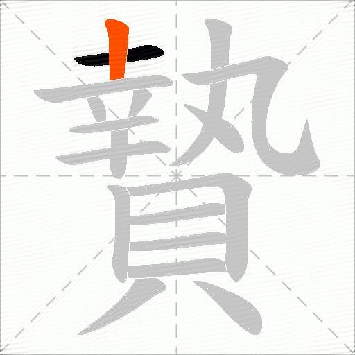 贄