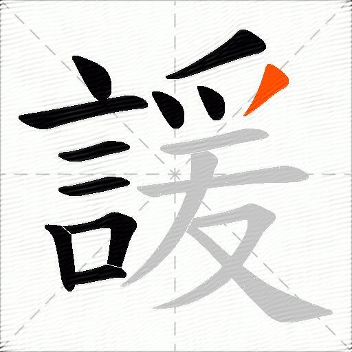 諼