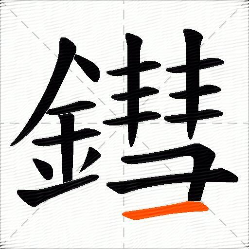 鏏