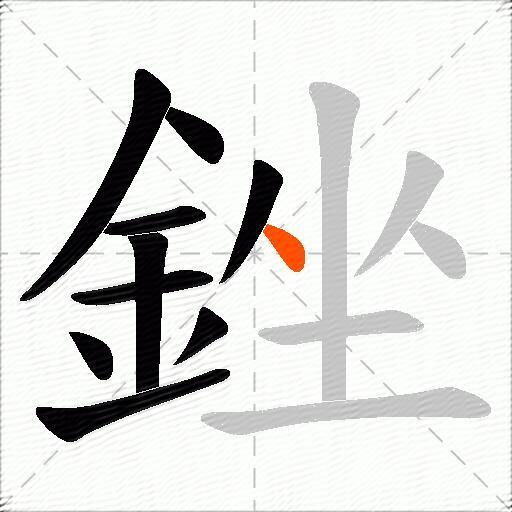 銼