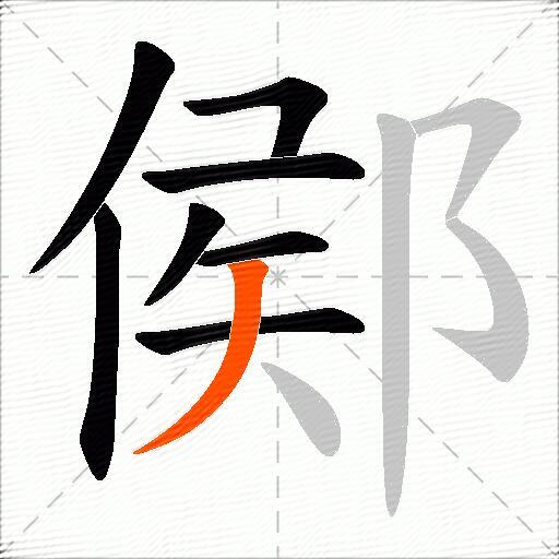 鄇