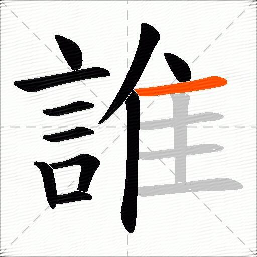 誰