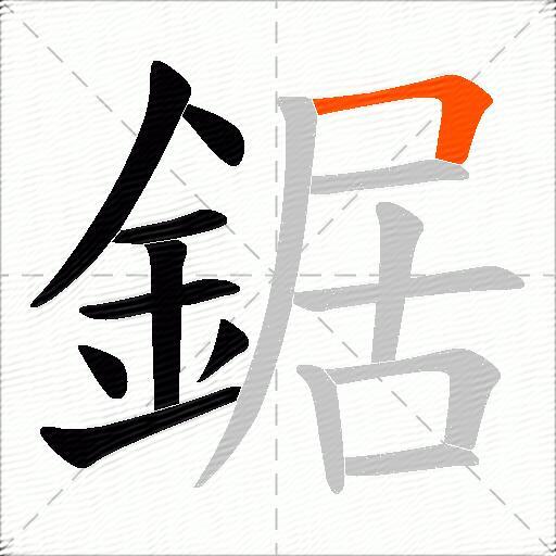 鋸
