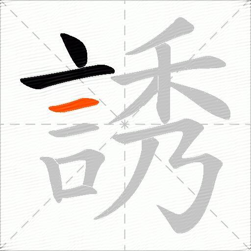 誘