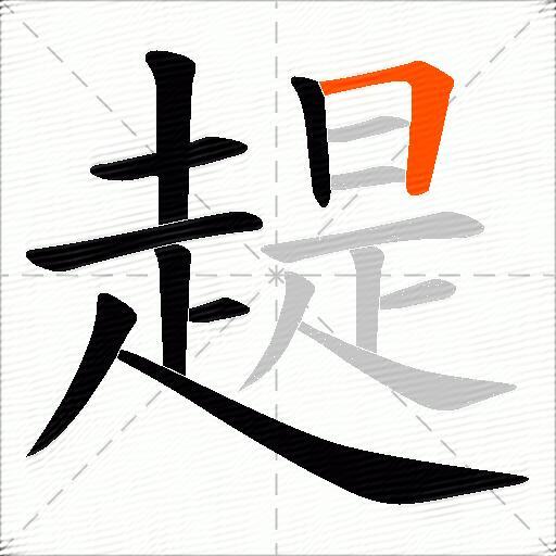 趧