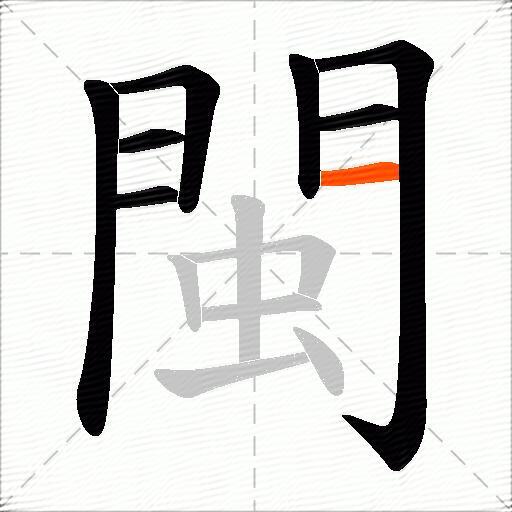 閩