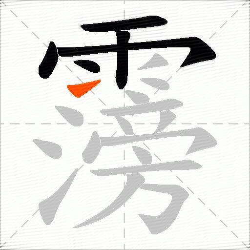 霶