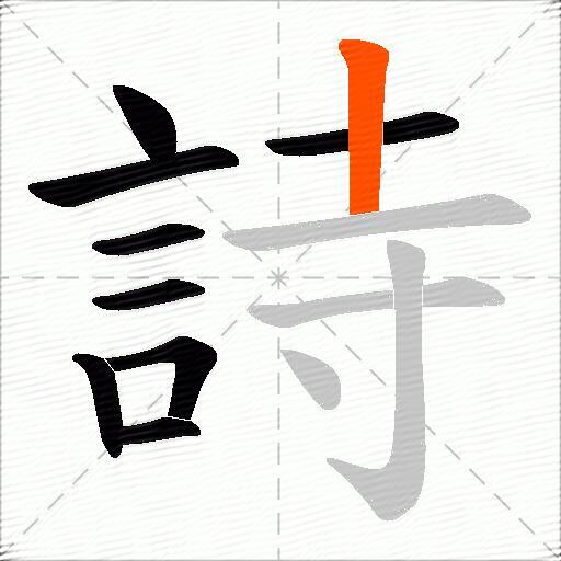 詩