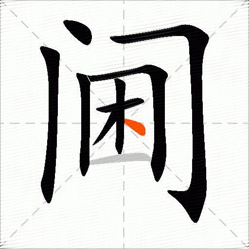 阃