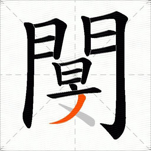 閺