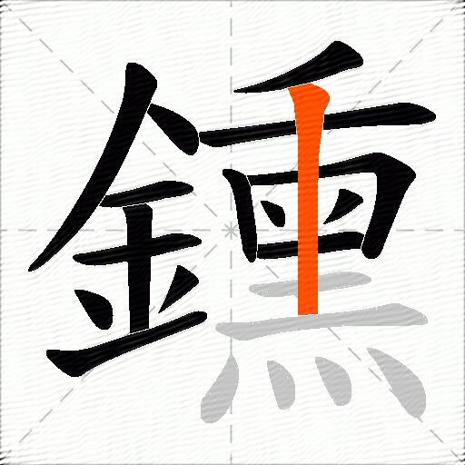 鑂