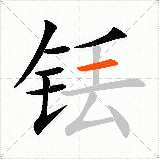 铥