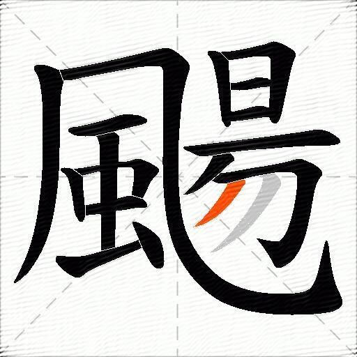 颺
