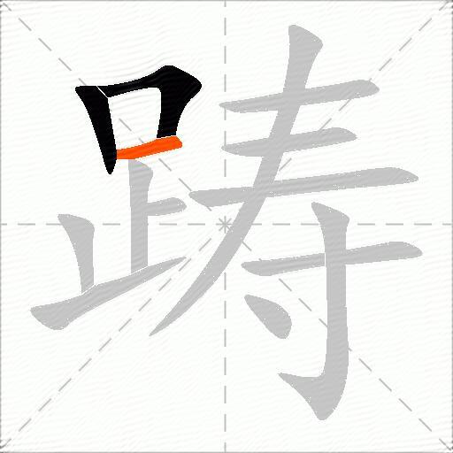 踌