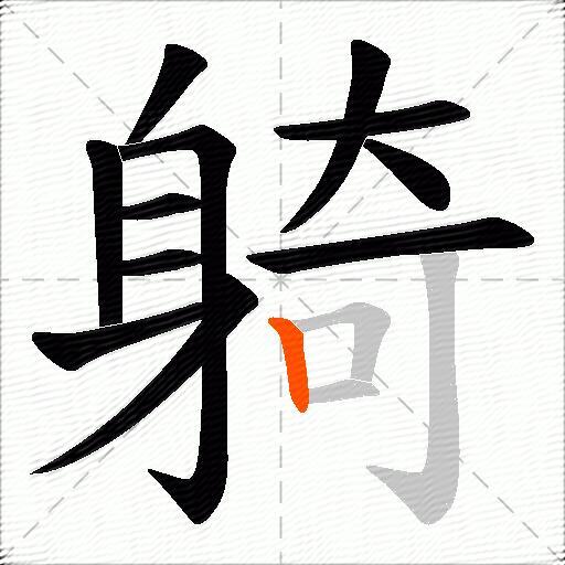 躸