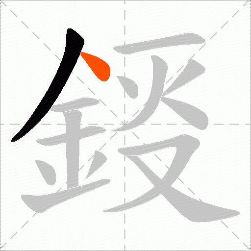 鋄