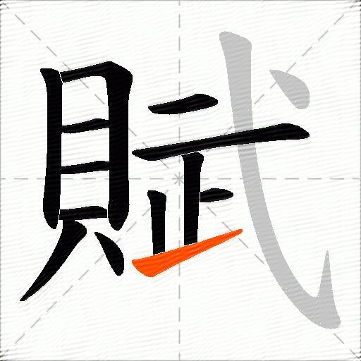 賦
