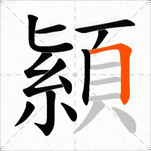 顈