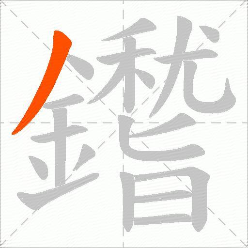鑙