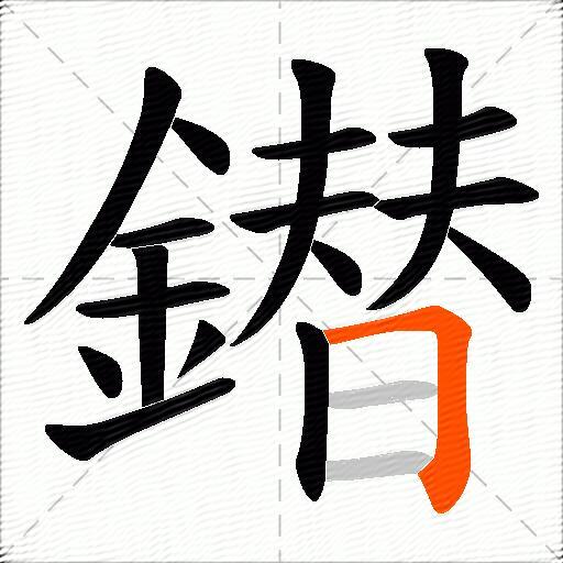 鐟