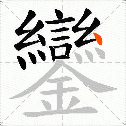 鑾