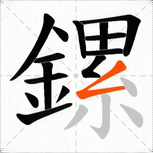鏍