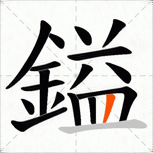 鎰