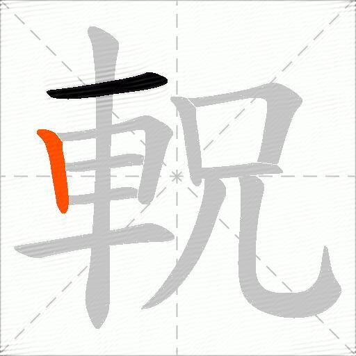軦