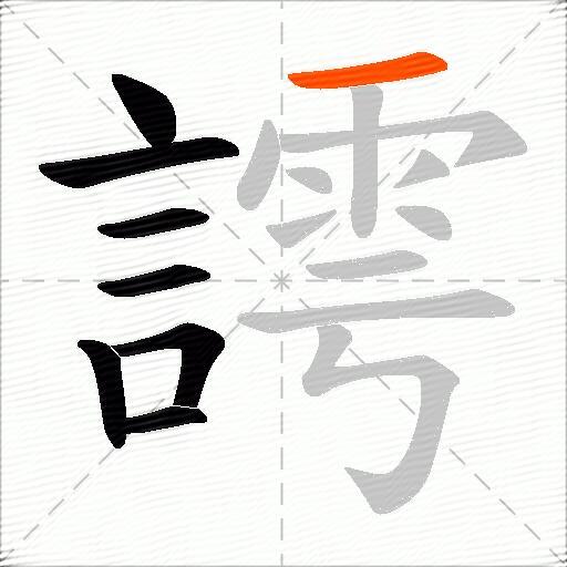 謣
