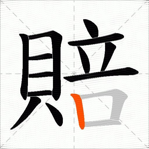 賠