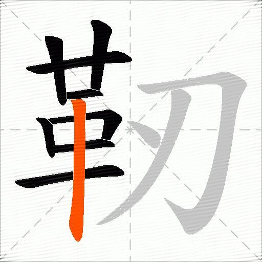 靭