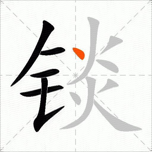 锬