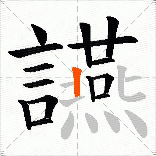 讌