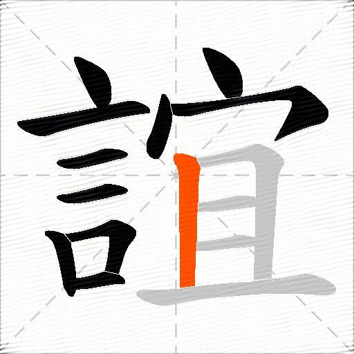 誼