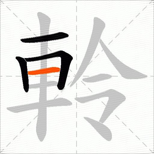 軨