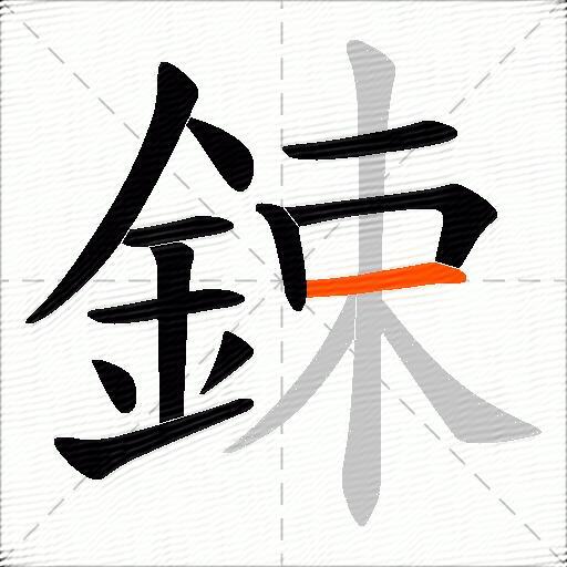 鋉